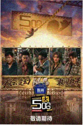 厨房实验室综艺资源海报