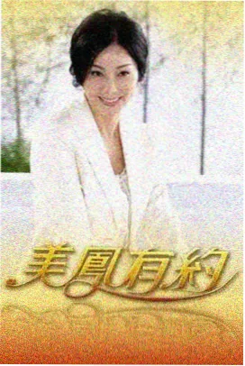 山海之间综艺资源海报